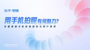 知乎研究院发布「中国高端手机影像趋势与用户洞察」报告，「以人为本」探手机影像技术下半场新赛道